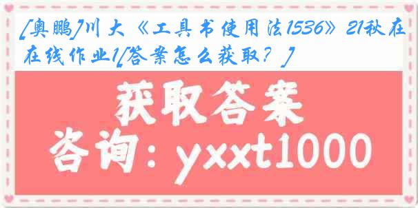 [奥鹏]川大《工具书使用法1536》21秋在线作业1[答案怎么获取？]