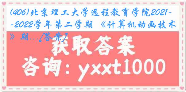 (406)北京理工大学远程教育学院2021-2022学年第二学期 《计算机动画技术》期...[答案]