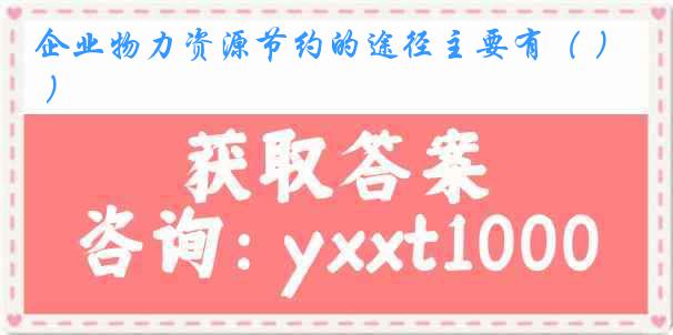企业物力资源节约的途径主要有（ ）
