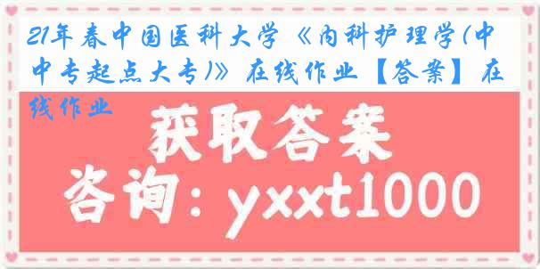 21年春
《内科护理学(中专起点大专)》在线作业【答案】在线作业