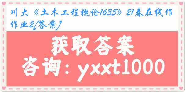 川大《土木工程概论1635》21春在线作业2[答案]