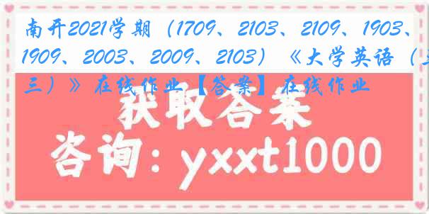 南开2021学期（1709、2103、2109、1903、1909、2003、2009、2103）《大学英语（三）》在线作业【答案】在线作业