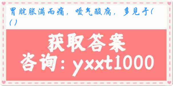 胃脘胀满而痛，嗳气酸腐，多见于( )