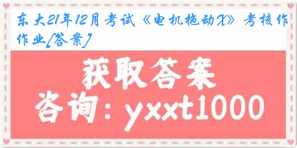 东大21年12月考试《电机拖动X》考核作业[答案]