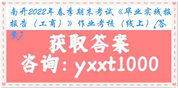 南开2022年春季期末考试《毕业实践报告（工商）》作业考核（线上）[答案]