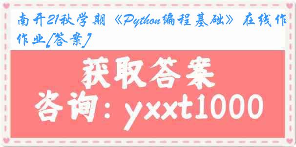 南开21秋学期《Python编程基础》在线作业[答案]