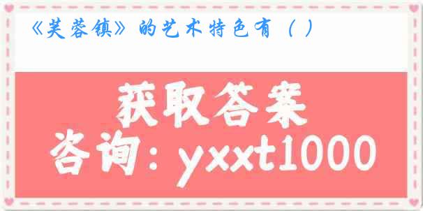 《芙蓉镇》的艺术特色有（ ）