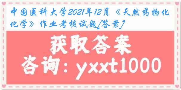 
2021年12月《天然药物化学》作业考核试题[答案]