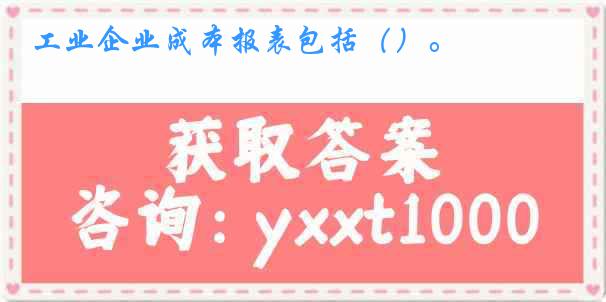 工业企业成本报表包括（）。