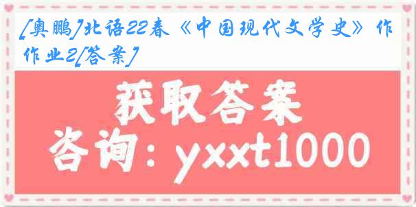 [奥鹏]北语22春《中国现代文学史》作业2[答案]