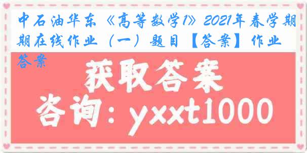 中石油华东《高等数学1》2021年春学期在线作业（一）题目【答案】作业答案