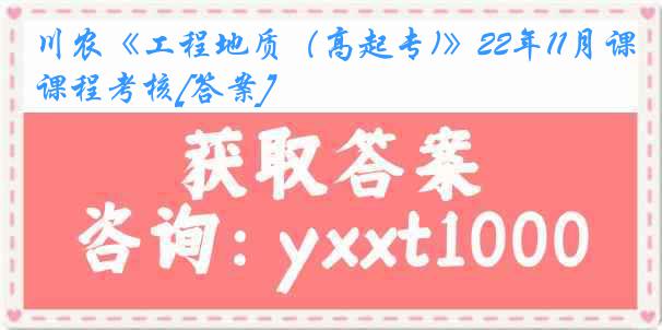 川农《工程地质（高起专)》22年11月课程考核[答案]