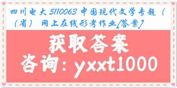 四川电大 5110063 中国现代文学专题（省） 网上在线形考作业[答案]