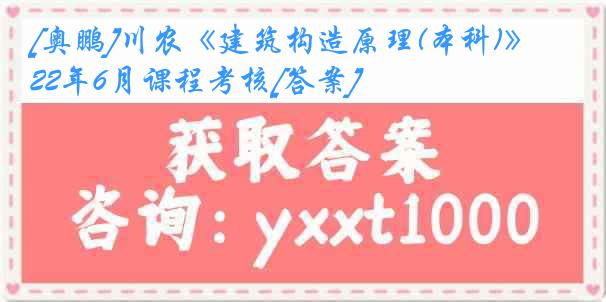 [奥鹏]川农《建筑构造原理(本科)》22年6月课程考核[答案]