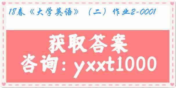 18春《大学英语》（二）作业2-0001