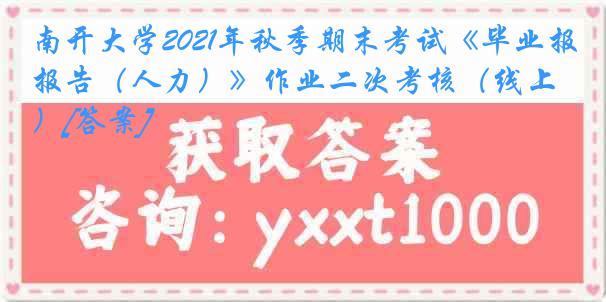 
2021年秋季期末考试《毕业报告（人力）》作业二次考核（线上）[答案]