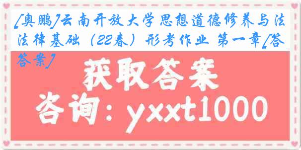 [奥鹏]云南开放大学思想道德修养与法律基础（22春）形考作业 第一章[答案]