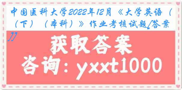 
2022年12月《大学英语（下）（本科）》作业考核试题[答案]]