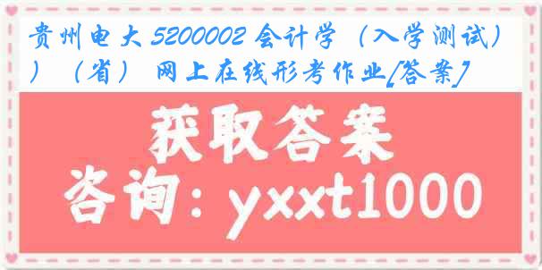 贵州电大 5200002 会计学（入学测试）（省） 网上在线形考作业[答案]