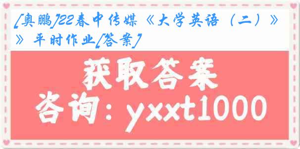 [奥鹏]22春中传媒《大学英语（二）》平时作业[答案]