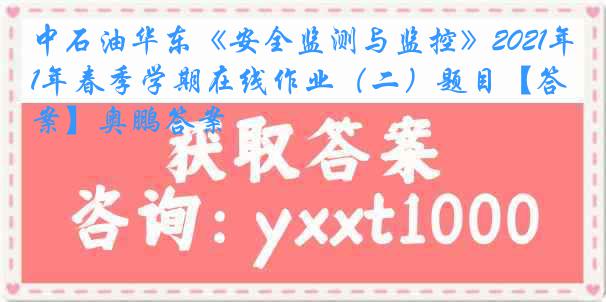 中石油华东《安全监测与监控》2021年春季学期在线作业（二）题目【答案】奥鹏答案