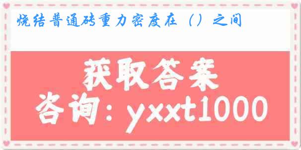 烧结普通砖重力密度在（）之间