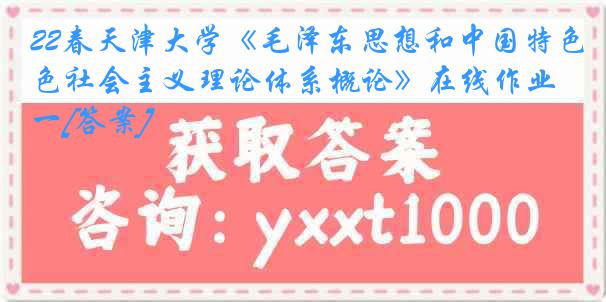 22春《毛泽东思想和中国特色社会主义理论体系概论》在线作业一[答案]
