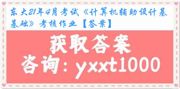 东大21年4月考试《计算机辅助设计基础》考核作业【答案】