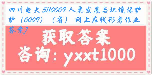 四川电大 5110009 人类发展与环境保护（0009）（省） 网上在线形考作业[答案]