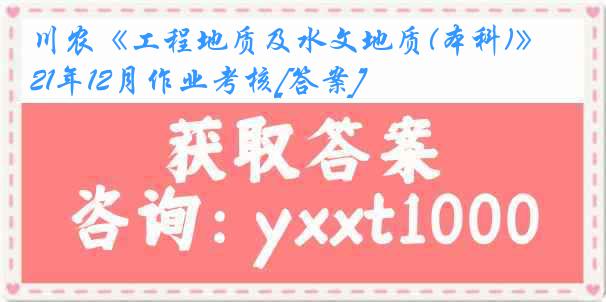 川农《工程地质及水文地质(本科)》21年12月作业考核[答案]