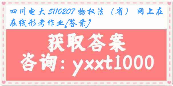 四川电大 5110207 物权法（省） 网上在线形考作业[答案]