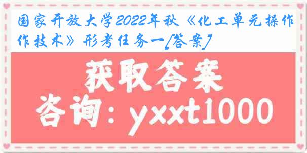 国家开放大学2022年秋《化工单元操作技术》形考任务一[答案]