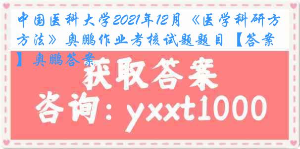 
2021年12月《医学科研方法》奥鹏作业考核试题题目【答案】奥鹏答案