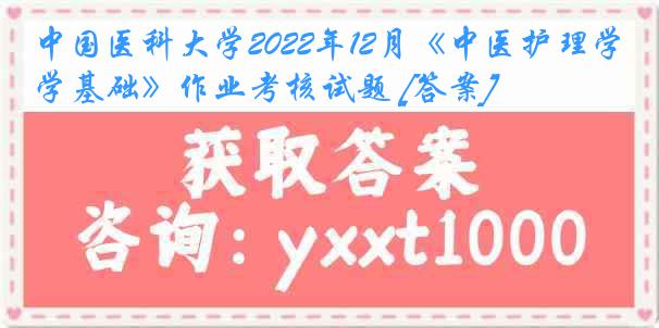 
2022年12月《中医护理学基础》作业考核试题 [答案]