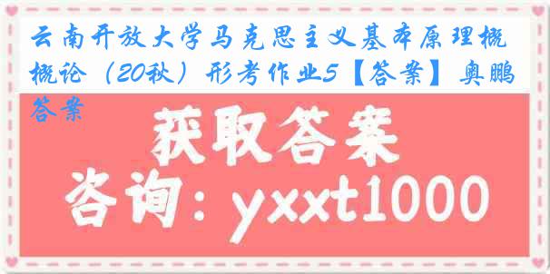 云南开放大学马克思主义基本原理概论（20秋）形考作业5【答案】奥鹏答案