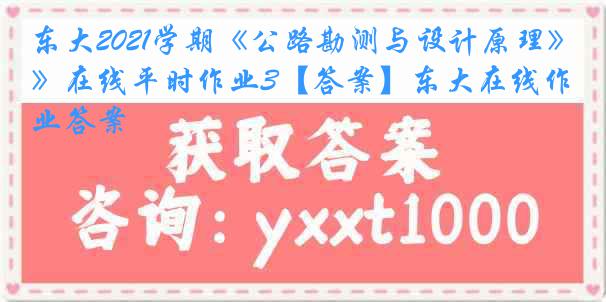 东大2021学期《公路勘测与设计原理》在线平时作业3【答案】东大在线作业答案