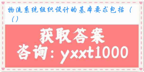 物流系统组织设计的基本要求包括（）