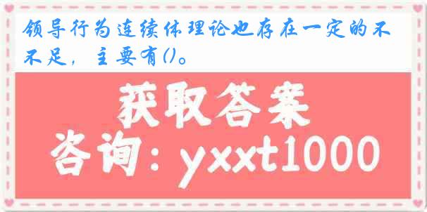 领导行为连续体理论也存在一定的不足,主要有()。