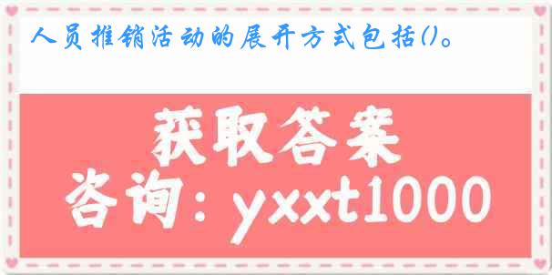 人员推销活动的展开方式包括()。
