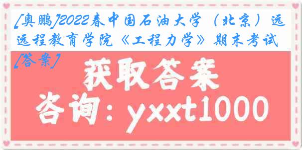 [奥鹏]2022春中国石油大学（北京）远程教育学院《工程力学》期末考试[答案]