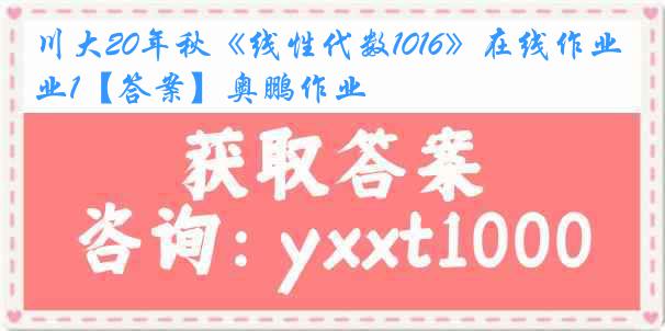 川大20年秋《线性代数1016》在线作业1【答案】奥鹏作业