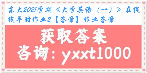 东大2021学期《大学英语（一）》在线平时作业2【答案】作业答案