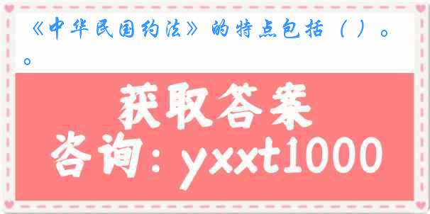 《中华民国约法》的特点包括（ ）。