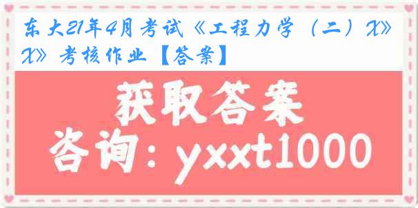 东大21年4月考试《工程力学（二）X》考核作业【答案】