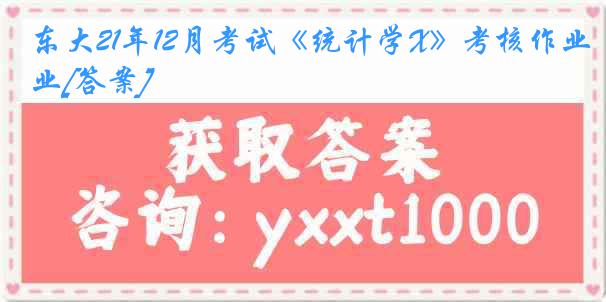东大21年12月考试《统计学X》考核作业[答案]
