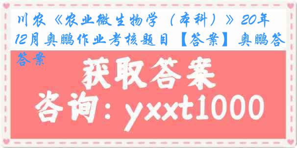 川农《农业微生物学（本科）》20年12月奥鹏作业考核题目【答案】奥鹏答案