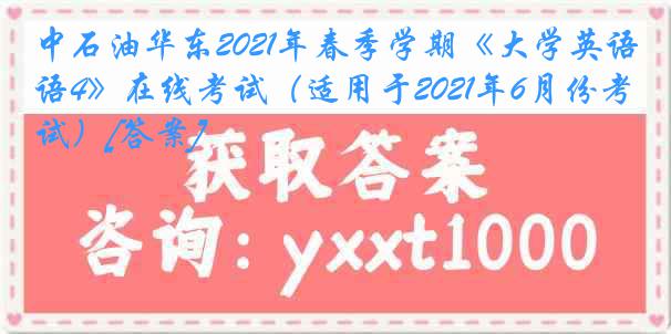 中石油华东2021年春季学期《大学英语4》在线考试（适用于2021年6月份考试）[答案]