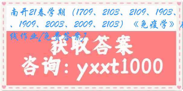 南开21春学期（1709、2103、2109、1903、1909、2003、2009、2103）《免疫学》在线作业[免费答案]