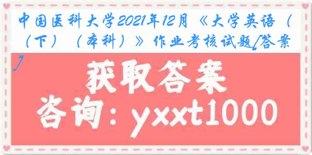 
2021年12月《大学英语（下）（本科）》作业考核试题[答案]