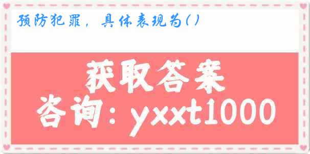 预防犯罪，具体表现为( )